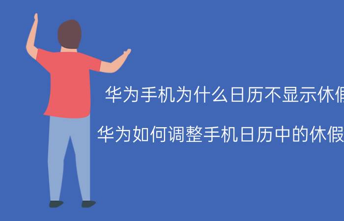 华为手机为什么日历不显示休假 华为如何调整手机日历中的休假日？